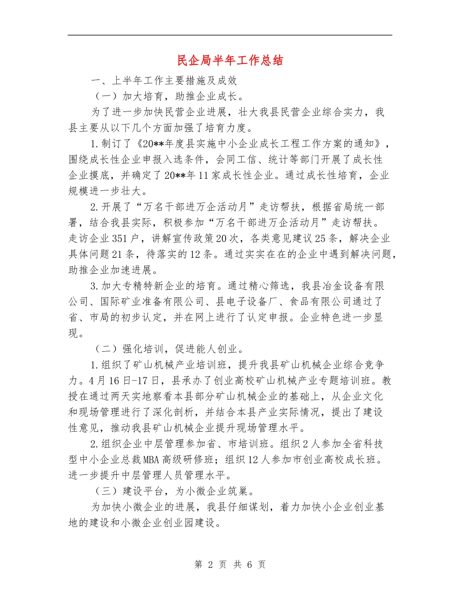 民企局半年工作总结_第2页