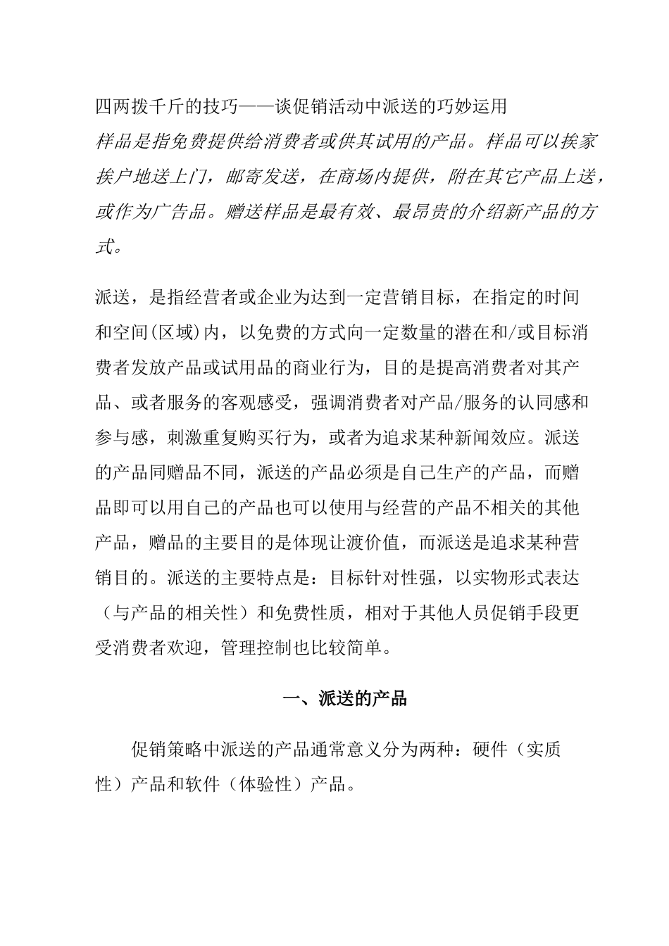 促销活动中派送的巧妙运用方法_第1页