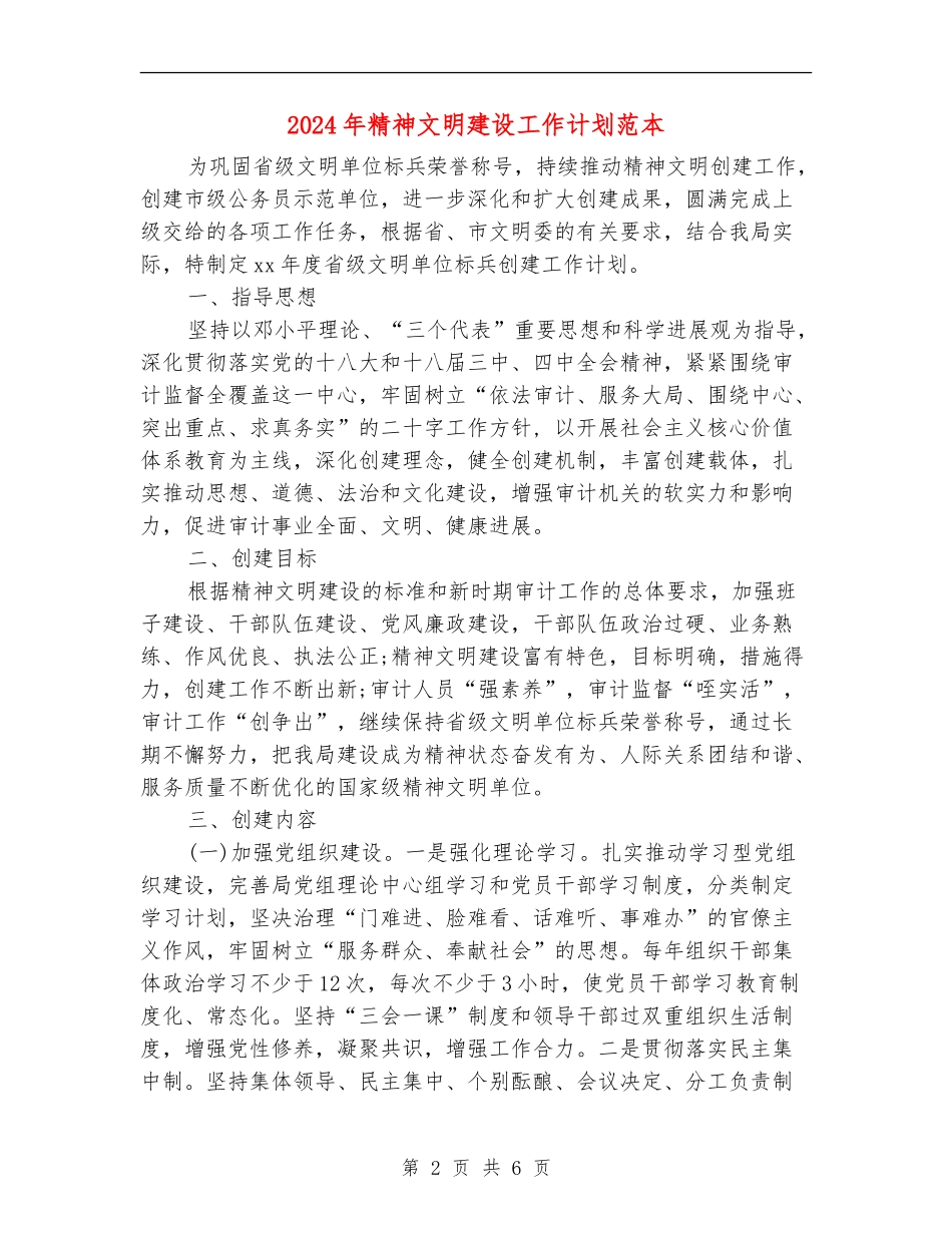 2024年精神文明建设工作计划范本_第2页