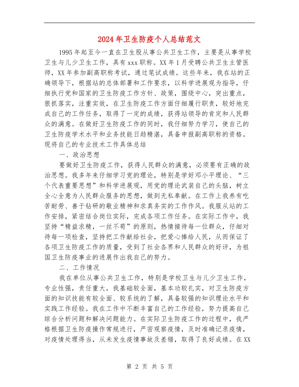 2024年卫生防疫个人总结范文_第2页