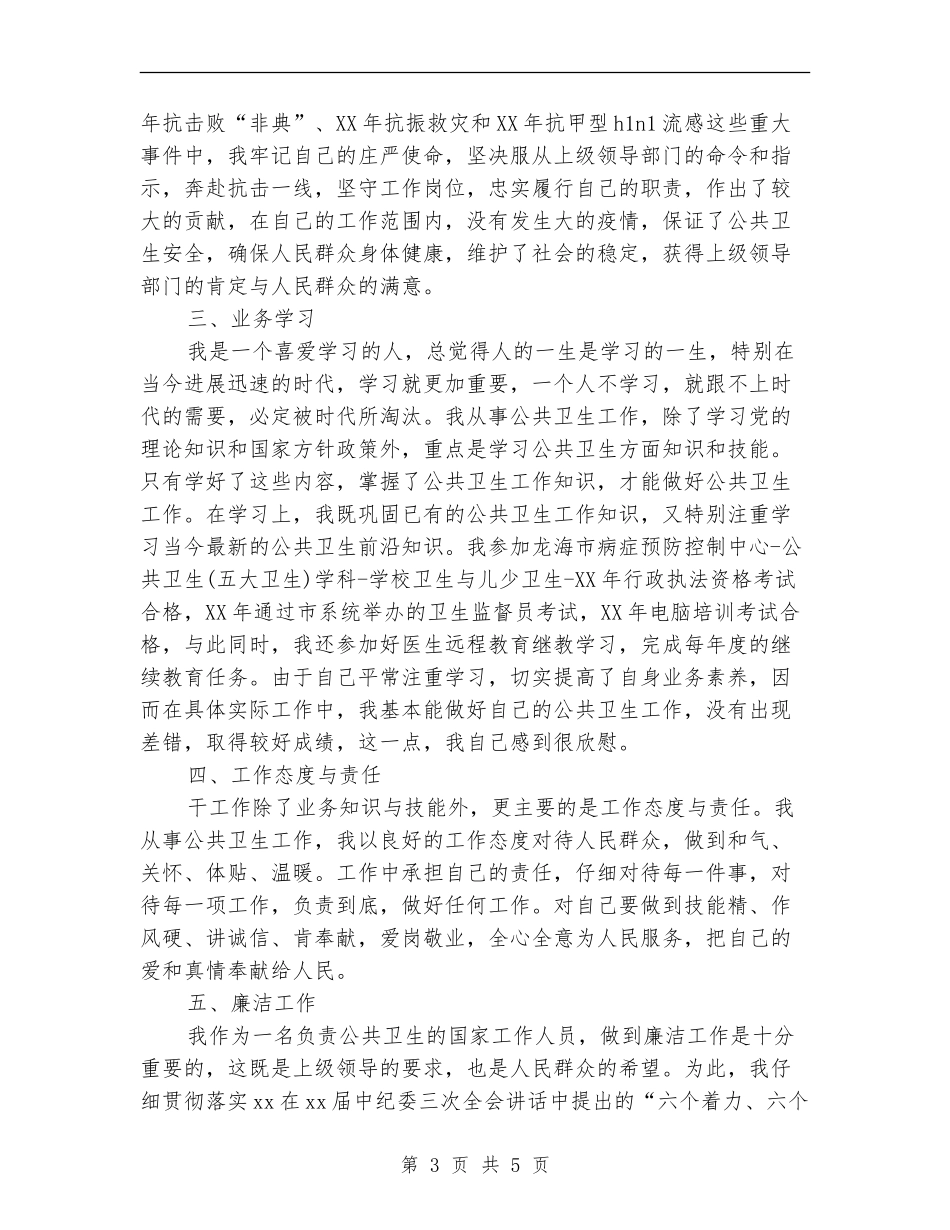 2024年卫生防疫个人总结范文_第3页