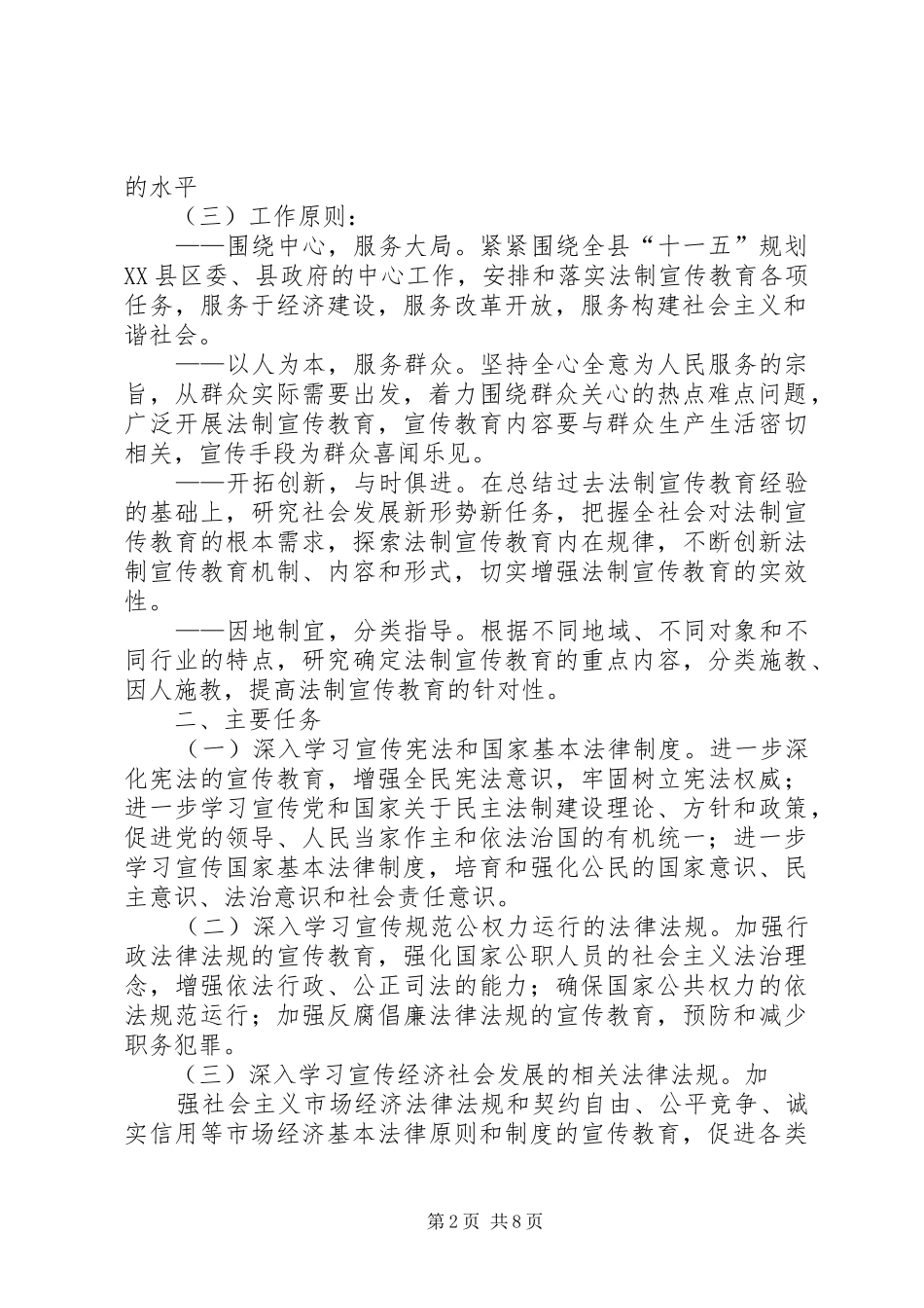 关于在全县公民中开展法制宣传教育的第五个五年规划_第2页