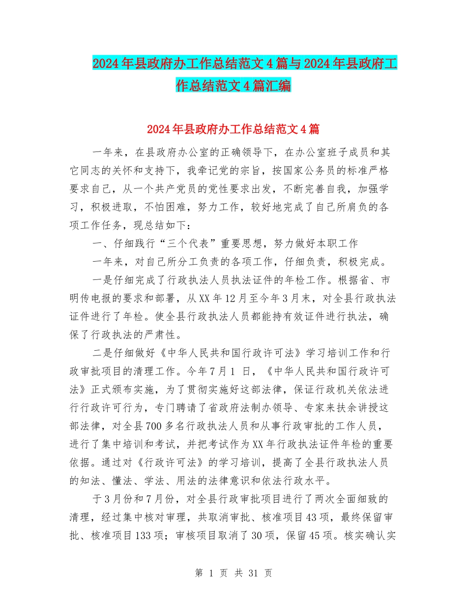 2024年县政府办工作总结范文4篇与2024年县政府工作总结范文4篇汇编_第1页