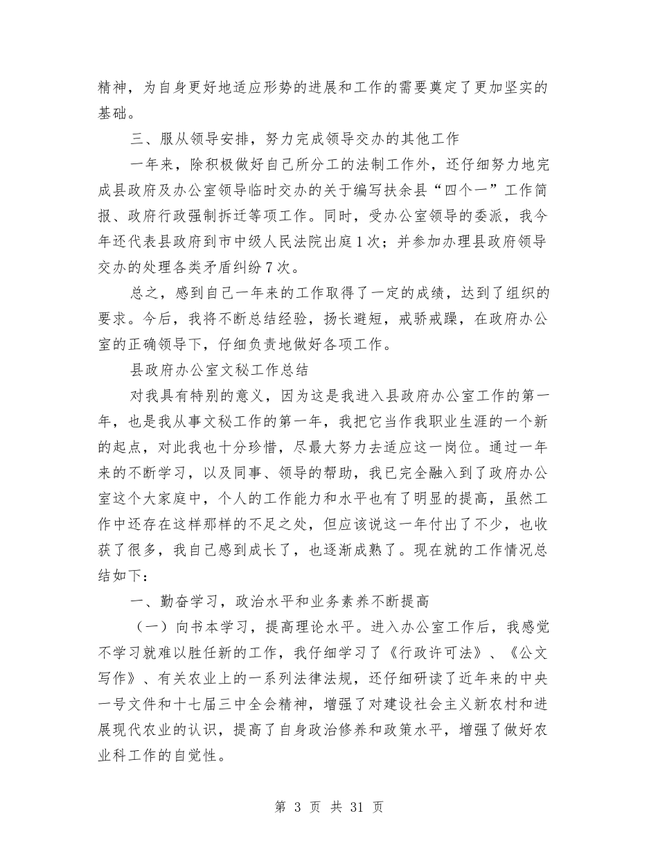 2024年县政府办工作总结范文4篇与2024年县政府工作总结范文4篇汇编_第3页