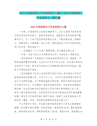 2024年县政府办工作总结范文4篇与2024年县政府工作总结范文4篇汇编
