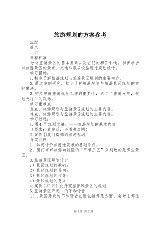 旅游规划的方案参考