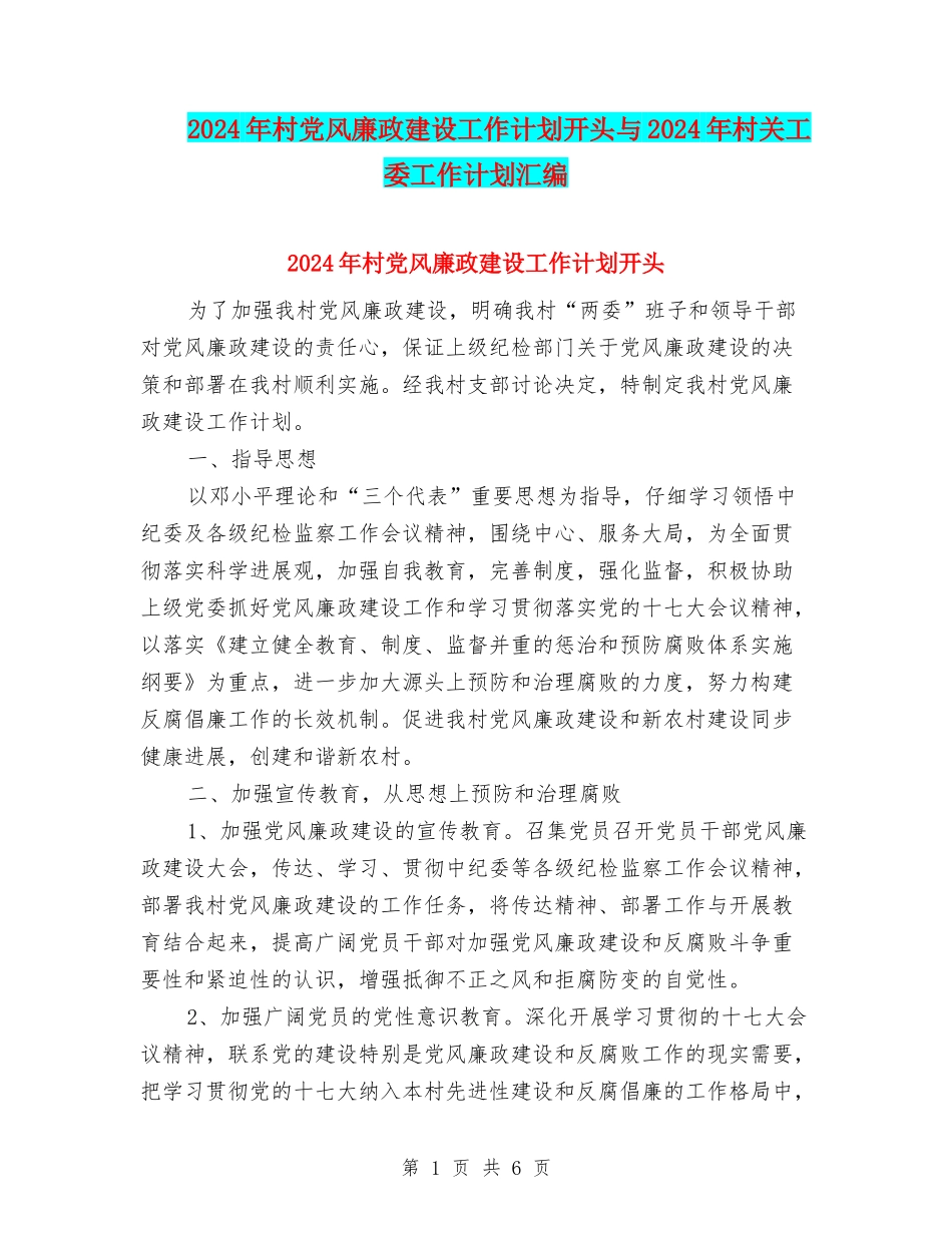 2024年村党风廉政建设工作计划开头与2024年村关工委工作计划汇编_第1页