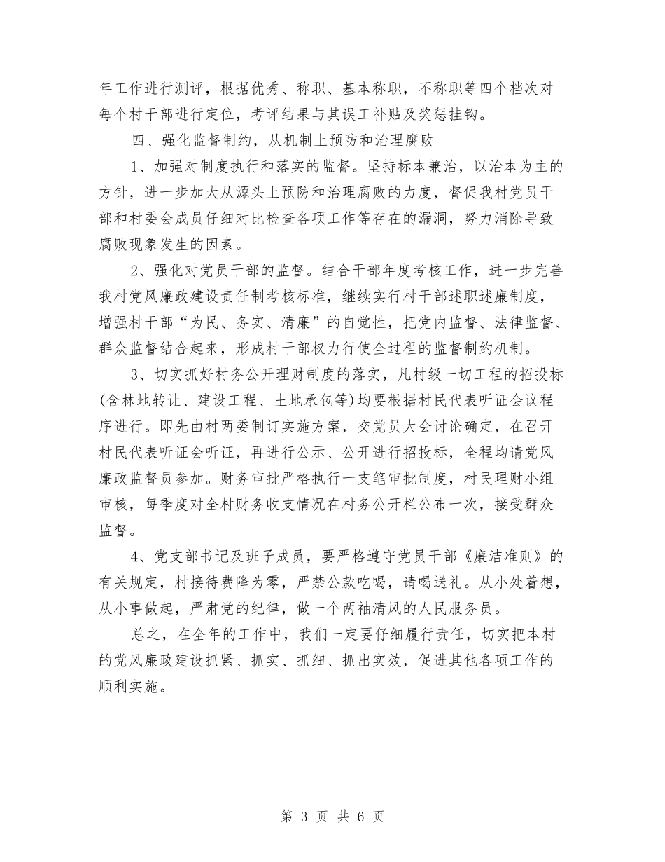 2024年村党风廉政建设工作计划开头与2024年村关工委工作计划汇编_第3页