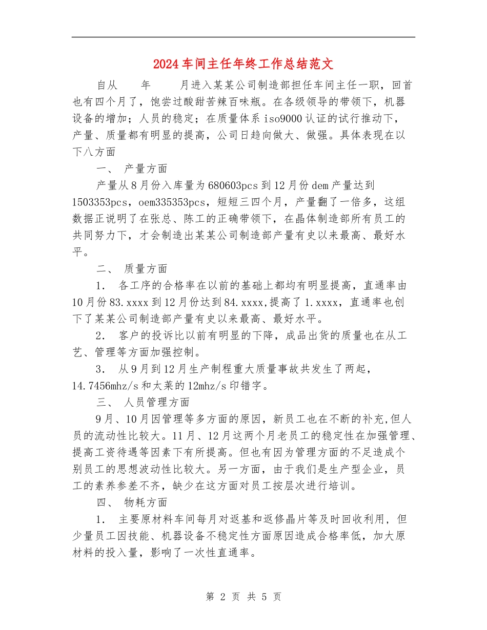 2024车间主任年终工作总结范文_第2页