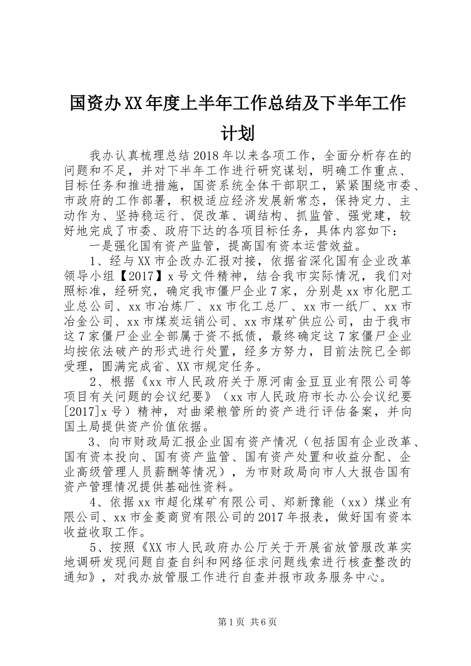 国资办XX年度上半年工作总结及下半年工作计划_第1页