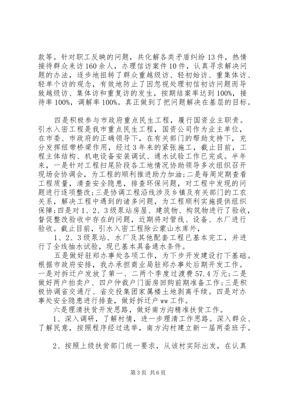 国资办XX年度上半年工作总结及下半年工作计划_第3页