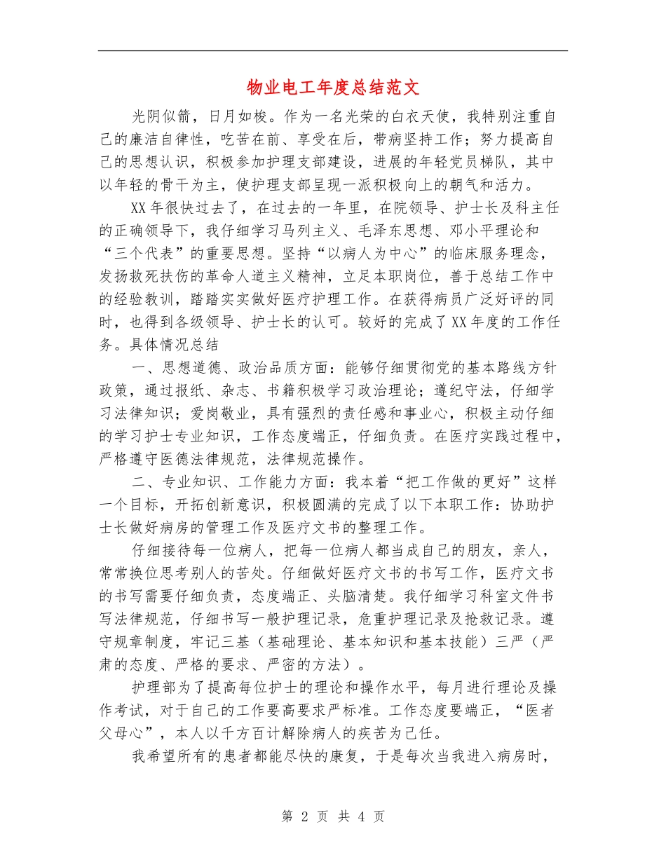 物业电工年度总结范文_第2页