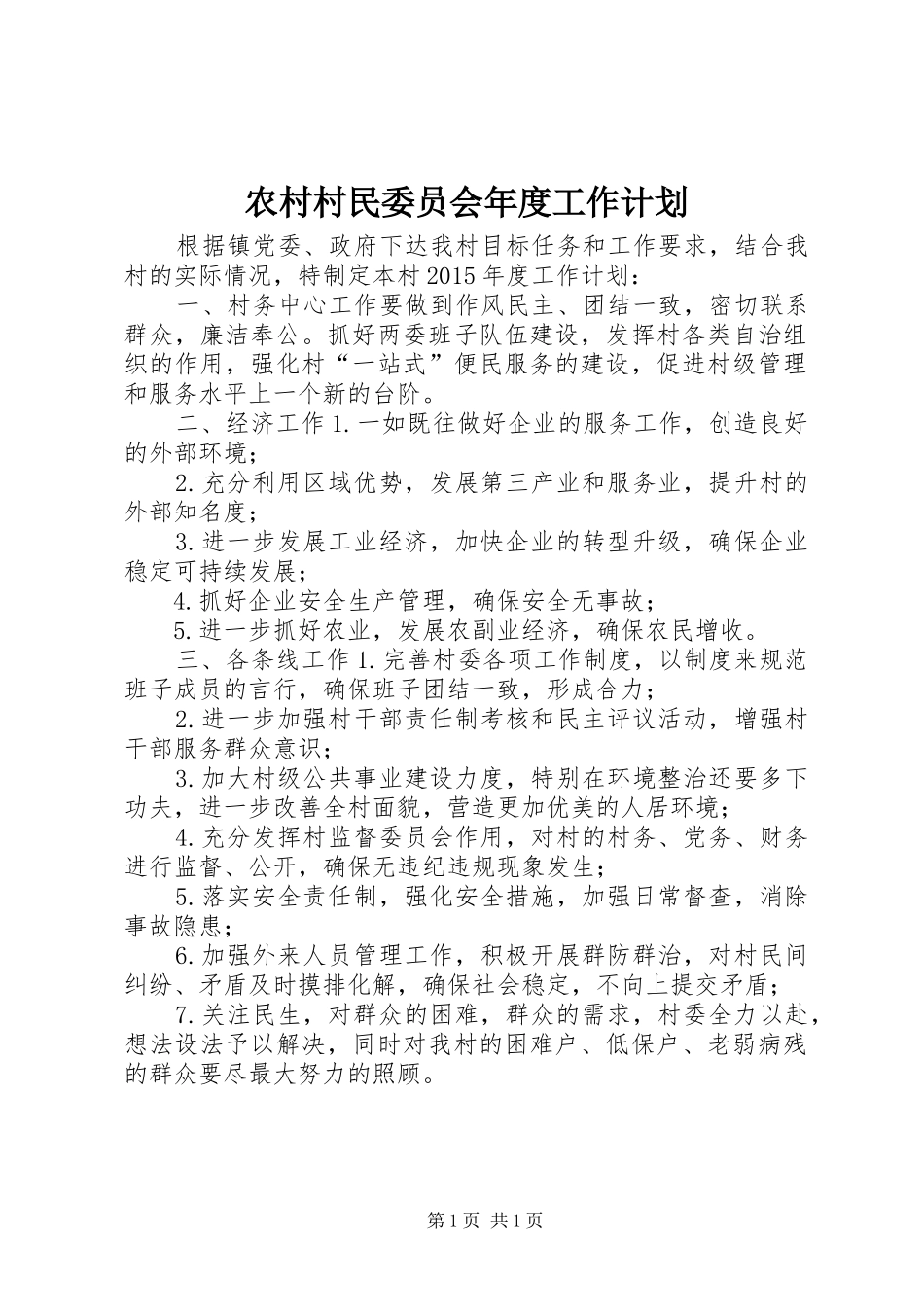 农村村民委员会年度工作计划_第1页