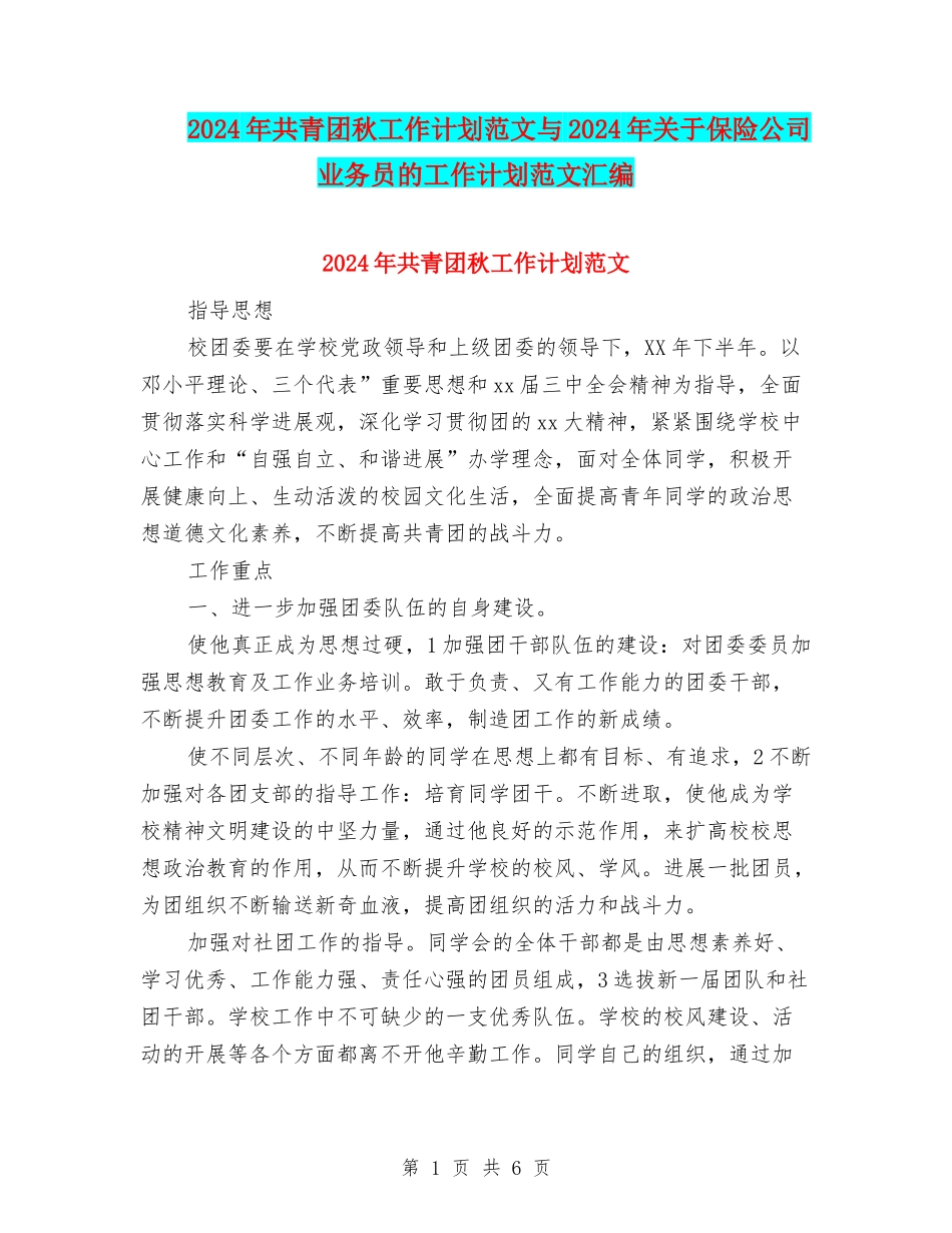 2024年共青团秋工作计划范文与2024年关于保险公司业务员的工作计划范文汇编_第1页
