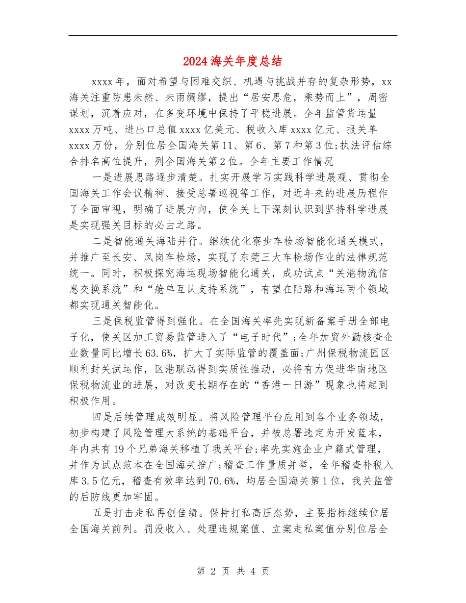 2024海关年度总结_第2页