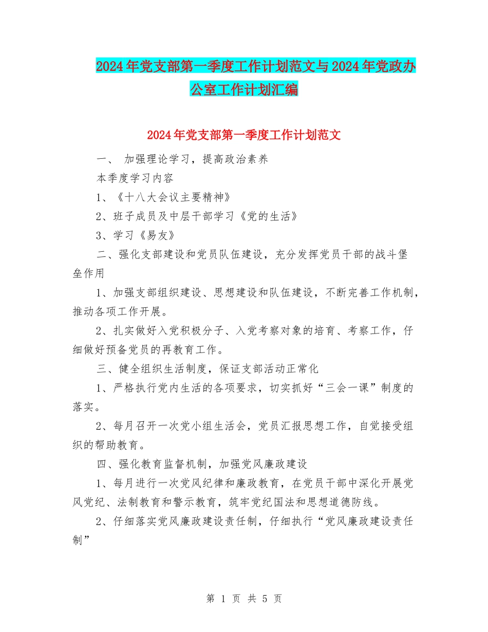 2024年党支部第一季度工作计划范文与2024年党政办公室工作计划汇编_第1页