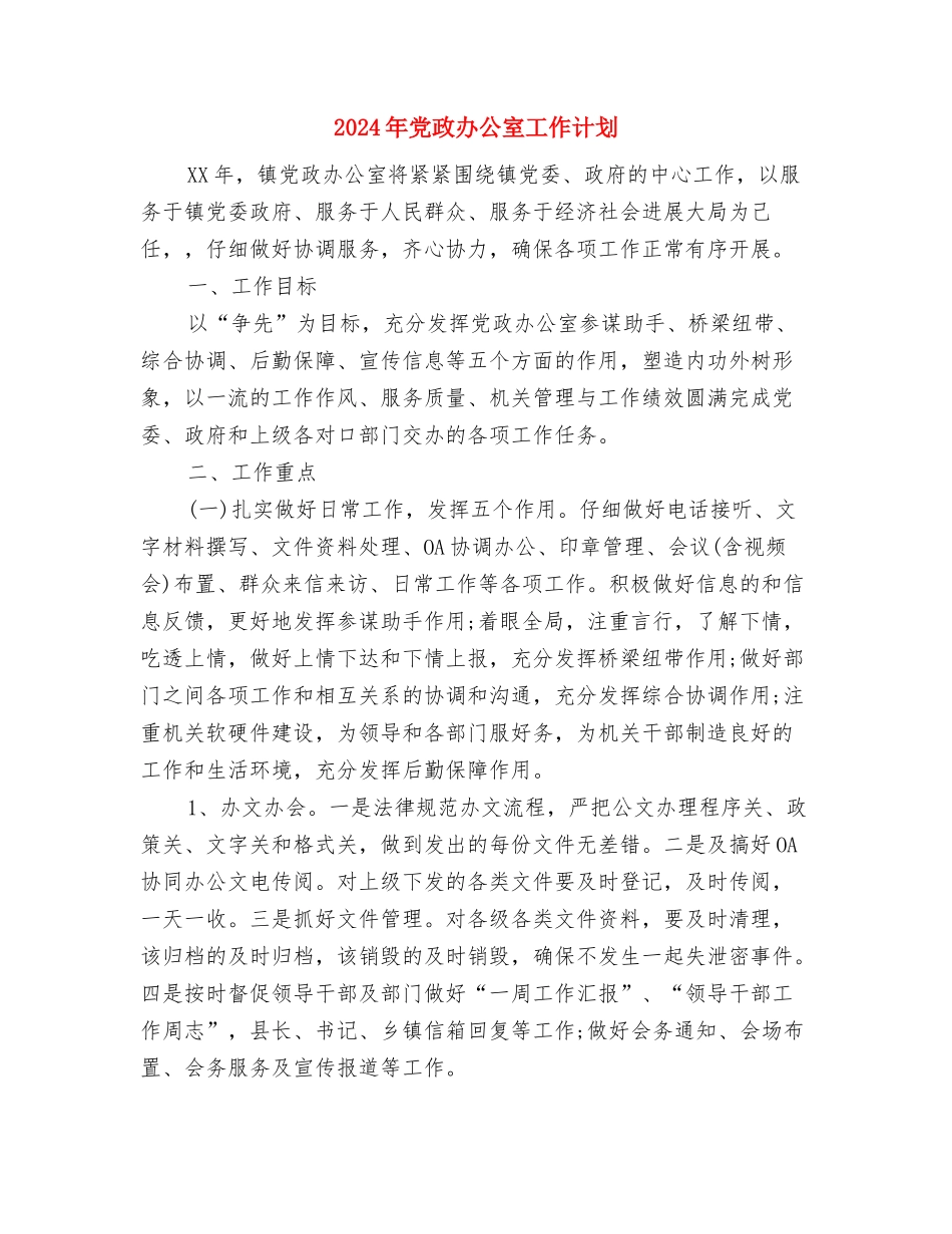 2024年党支部第一季度工作计划范文与2024年党政办公室工作计划汇编_第3页