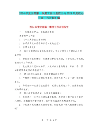 2024年党支部第一季度工作计划范文与2024年党政办公室工作计划汇编