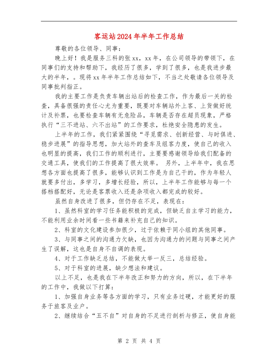 客运站2024年半年工作总结_第2页