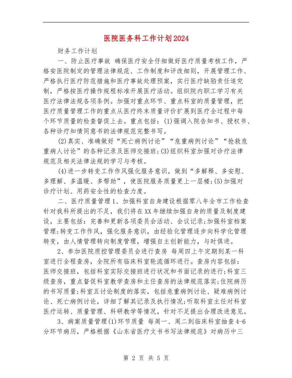 医院医务科工作计划2024_第2页