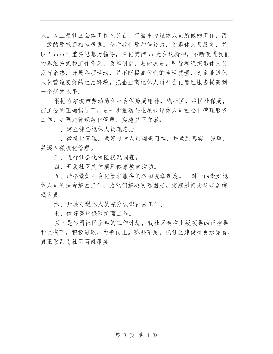 社会化管理服务工作总结及工作计划_第3页