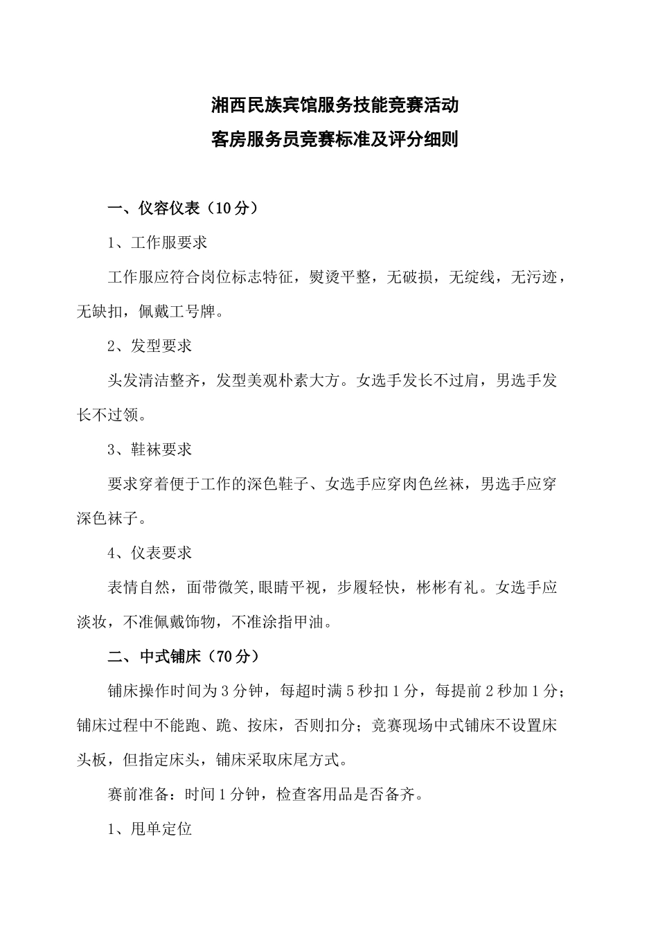 各部门服务技能比赛标准及评分细则_第1页