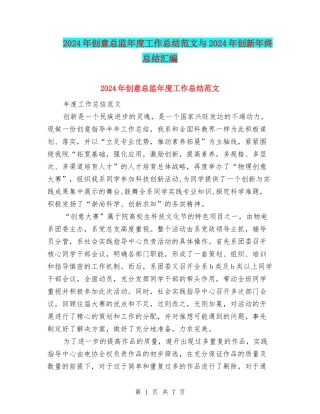 2024年创意总监年度工作总结范文与2024年创新年终总结汇编