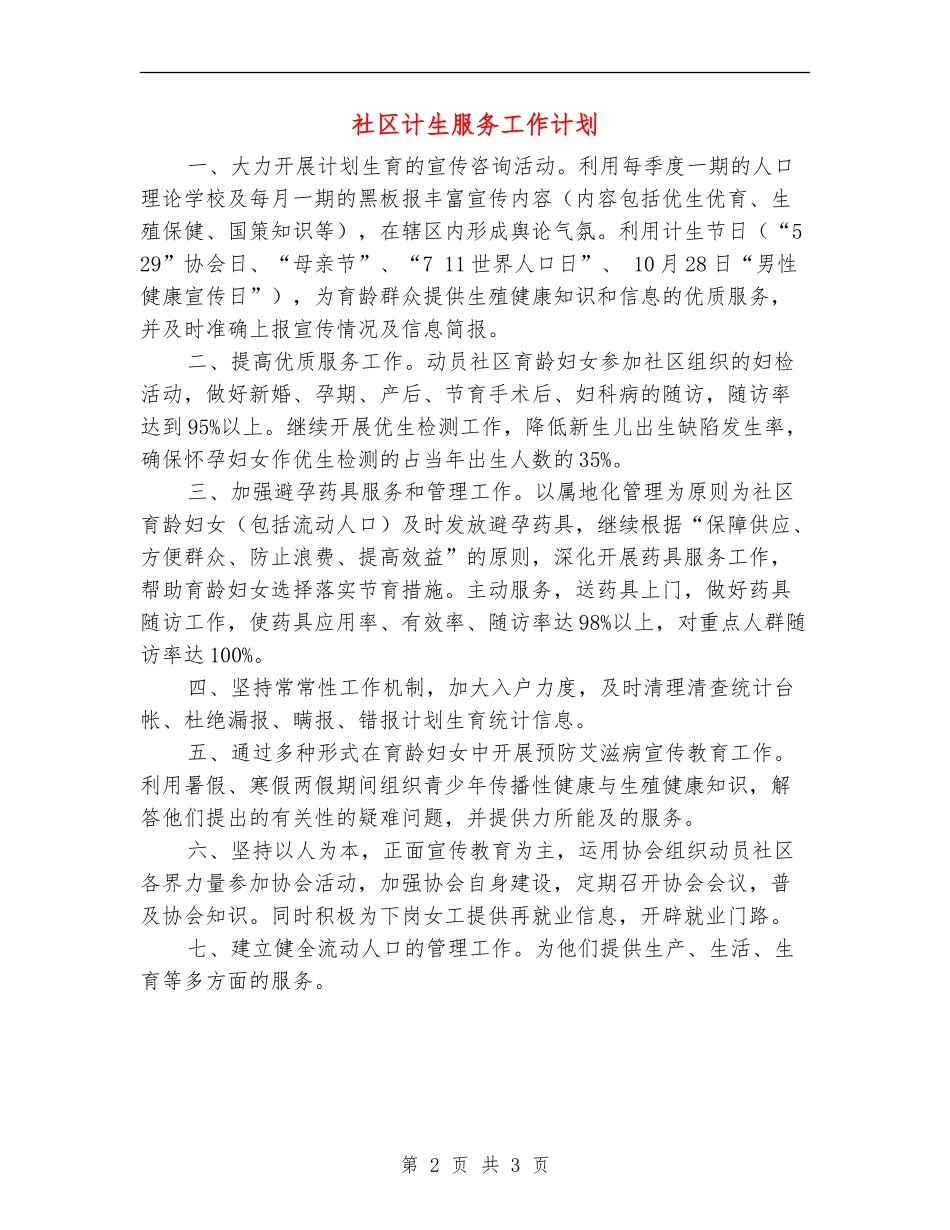 社区计生服务工作计划_第2页