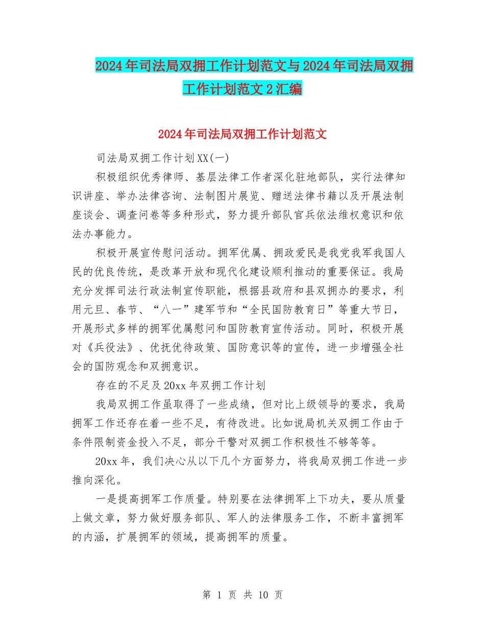 2024年司法局双拥工作计划范文与2024年司法局双拥工作计划范文2汇编_第1页