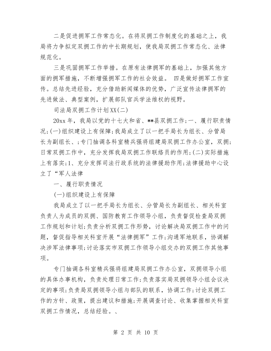 2024年司法局双拥工作计划范文与2024年司法局双拥工作计划范文2汇编_第2页