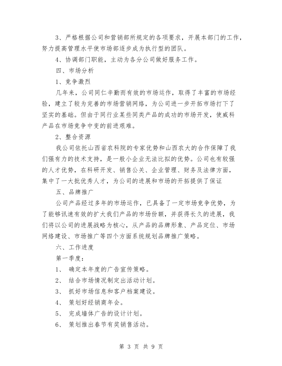 2024年饲料销售工作计划范文与2024年驻村书记工作计划范例汇编_第3页