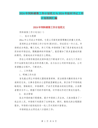 2024年饲料销售工作计划范文与2024年驻村书记工作计划范例汇编