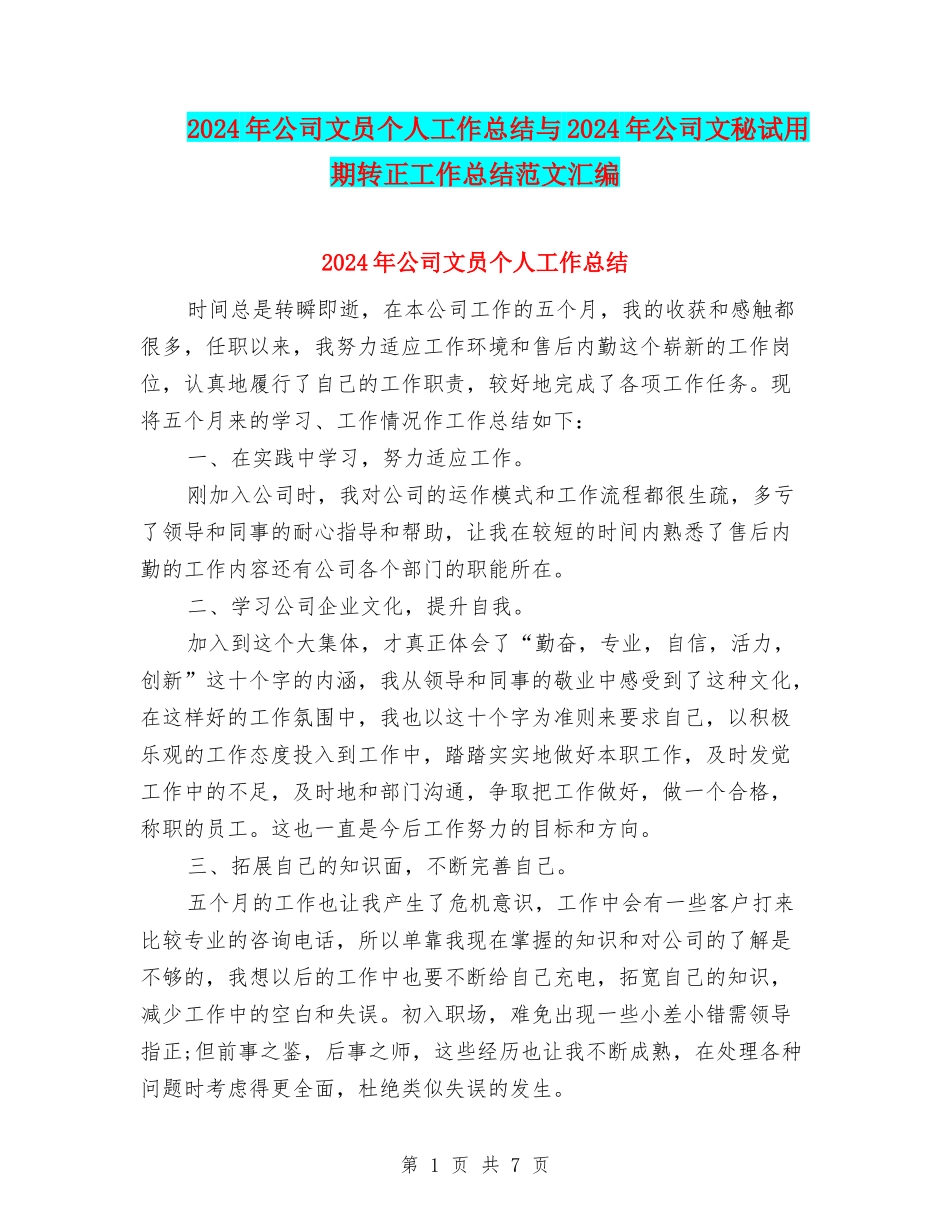 2024年公司文员个人工作总结与2024年公司文秘试用期转正工作总结范文汇编_第1页