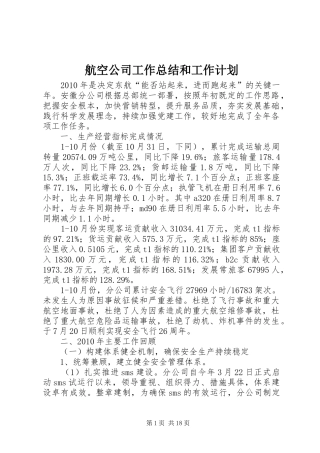 航空公司工作总结和工作计划