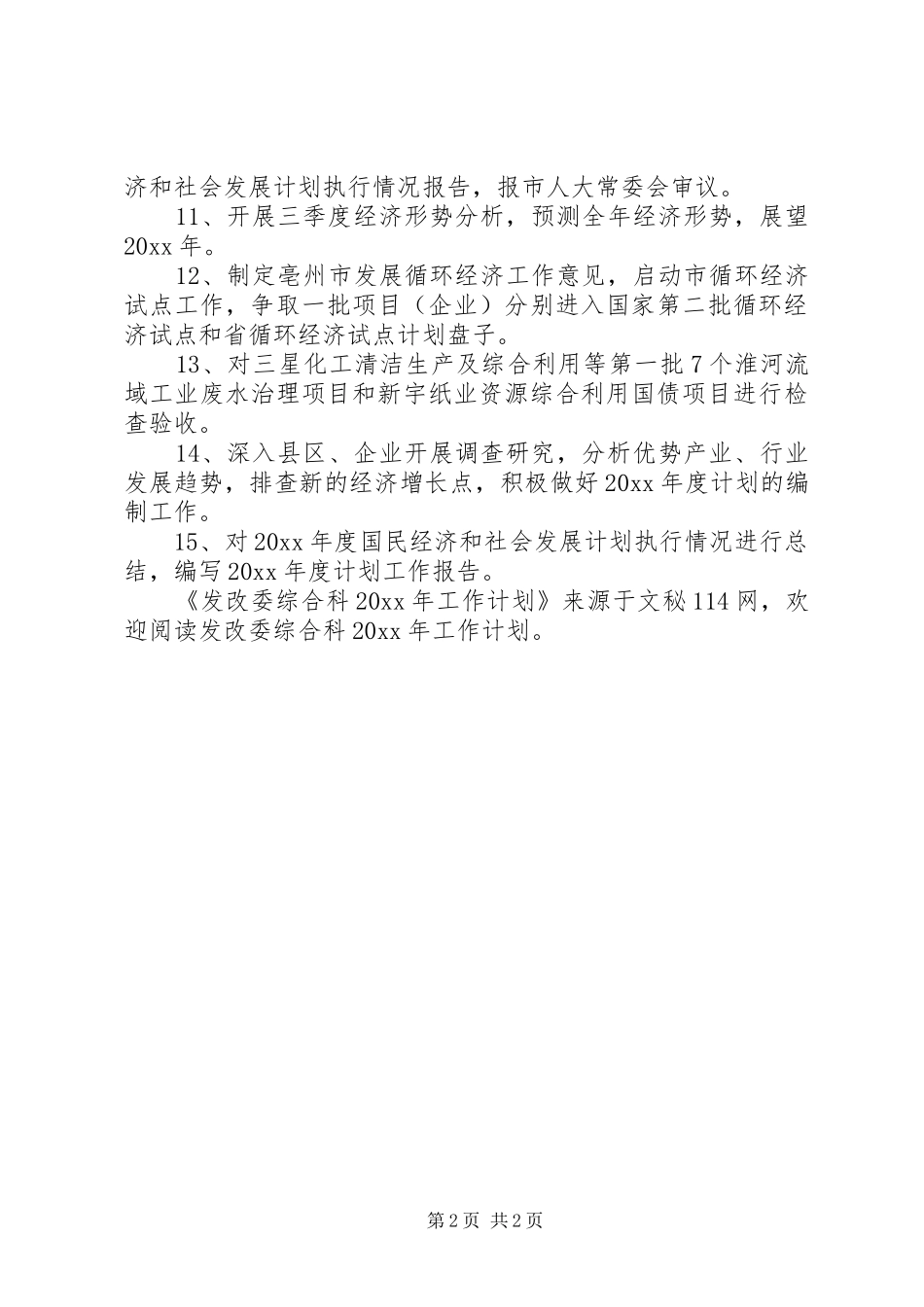 发改委综合科工作计划_第2页