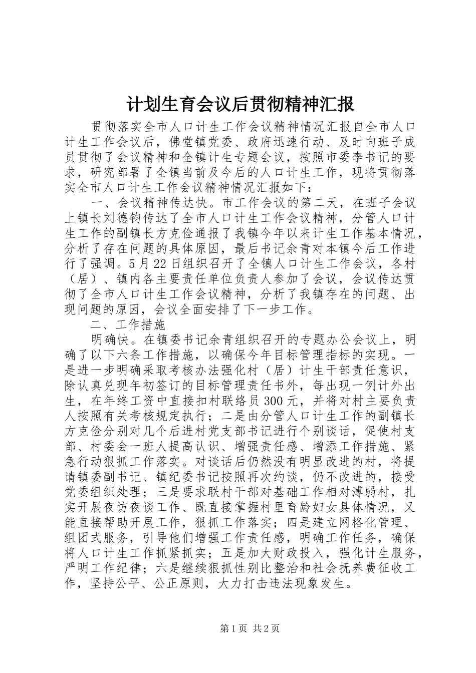 计划生育会议后贯彻精神汇报_第1页