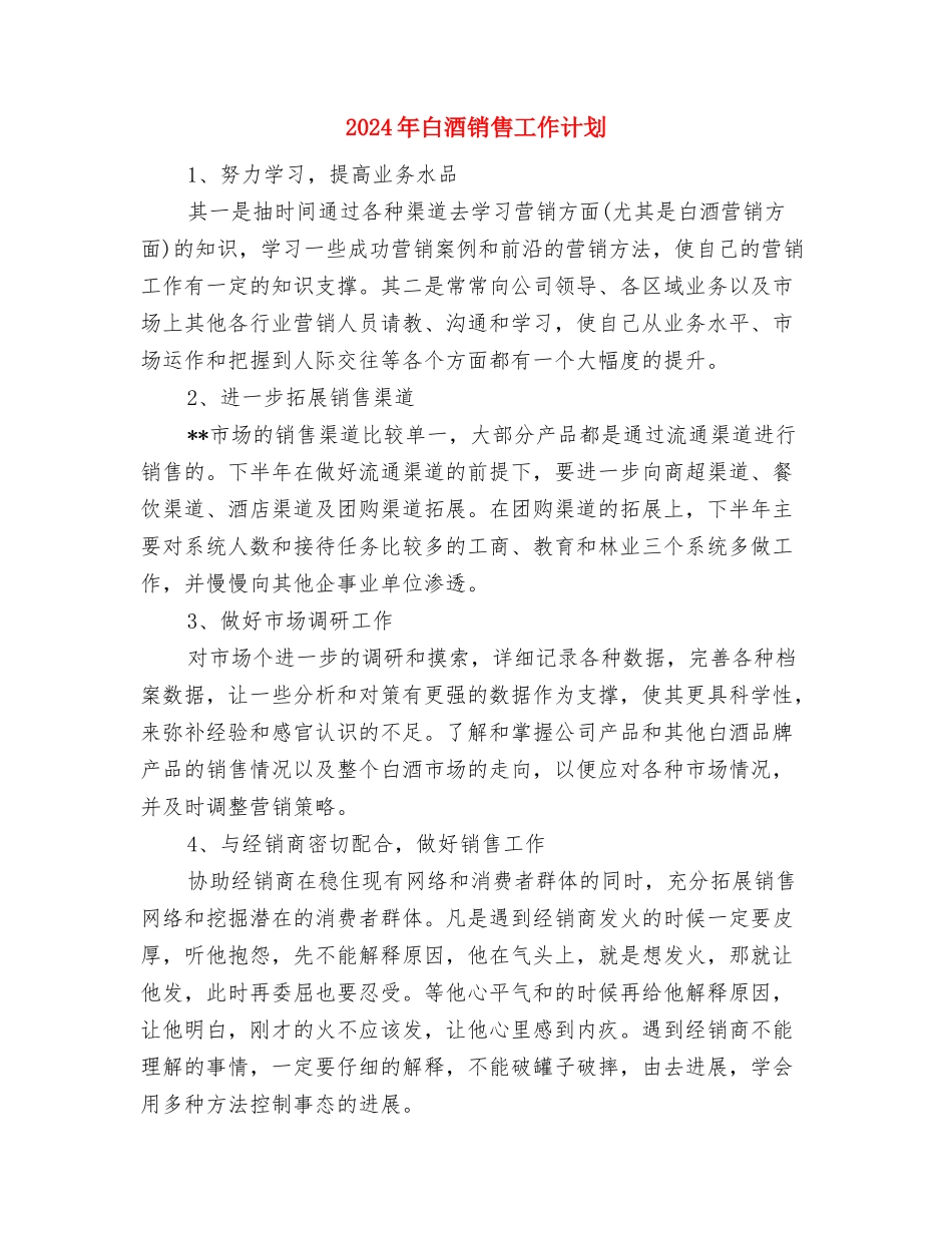 2024年白酒业务员年度工作计划范文与2024年白酒销售工作计划汇编_第3页