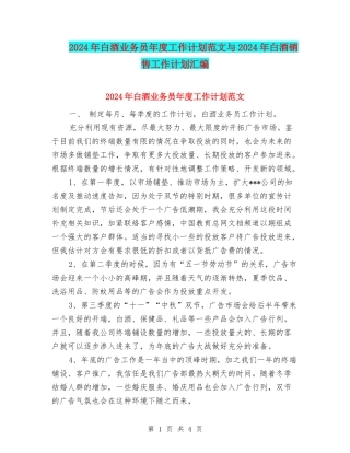 2024年白酒业务员年度工作计划范文与2024年白酒销售工作计划汇编