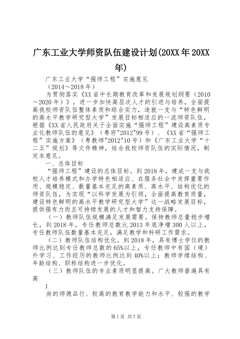 广东工业大学师资队伍建设计划(20XX年20XX年)_第1页
