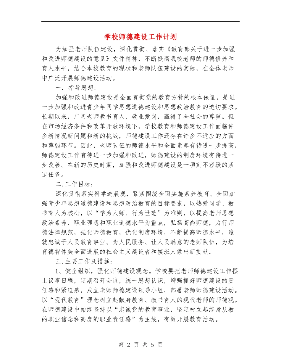 学校师德建设工作计划_第2页