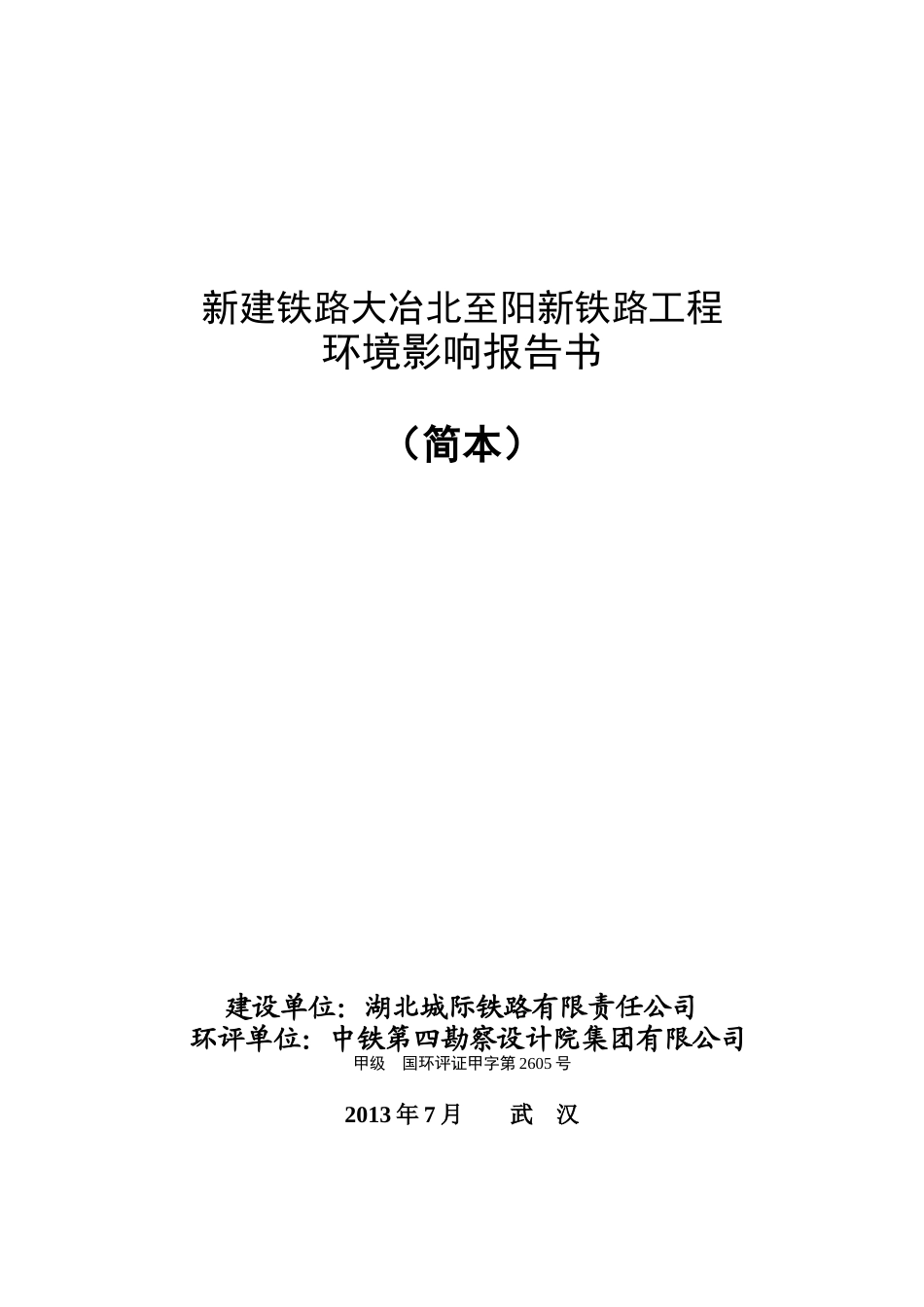 新建铁路大冶北至阳新铁路工程环境影响报告书(简本)_第1页