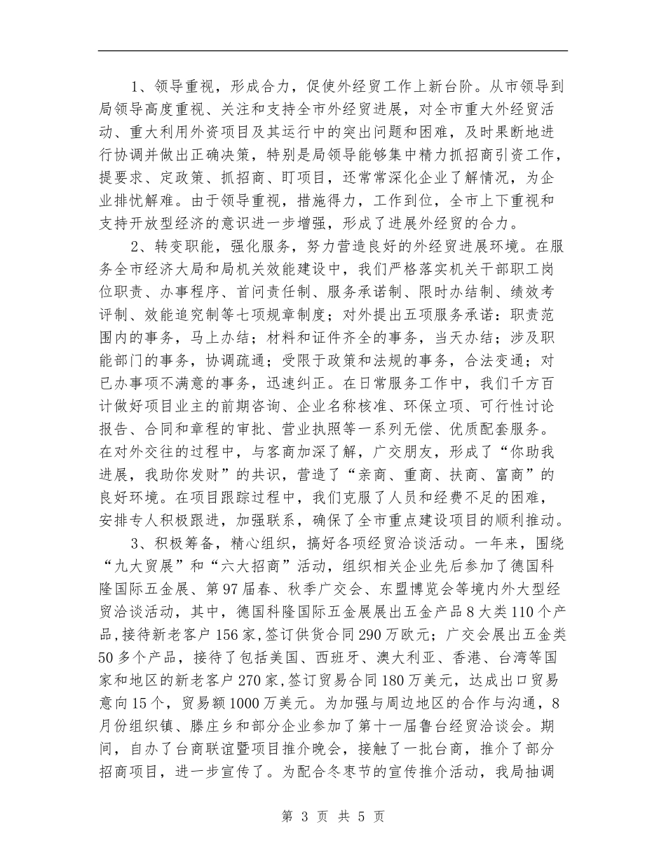 外经贸局年终工作总结最新_第3页