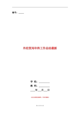 外经贸局年终工作总结最新