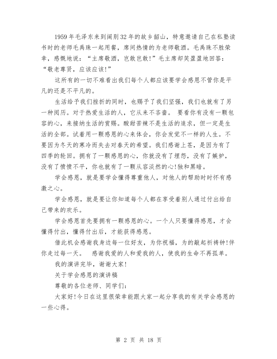 2024学会感恩的演讲稿与2024学前教育心得体会(3篇)汇编_第2页