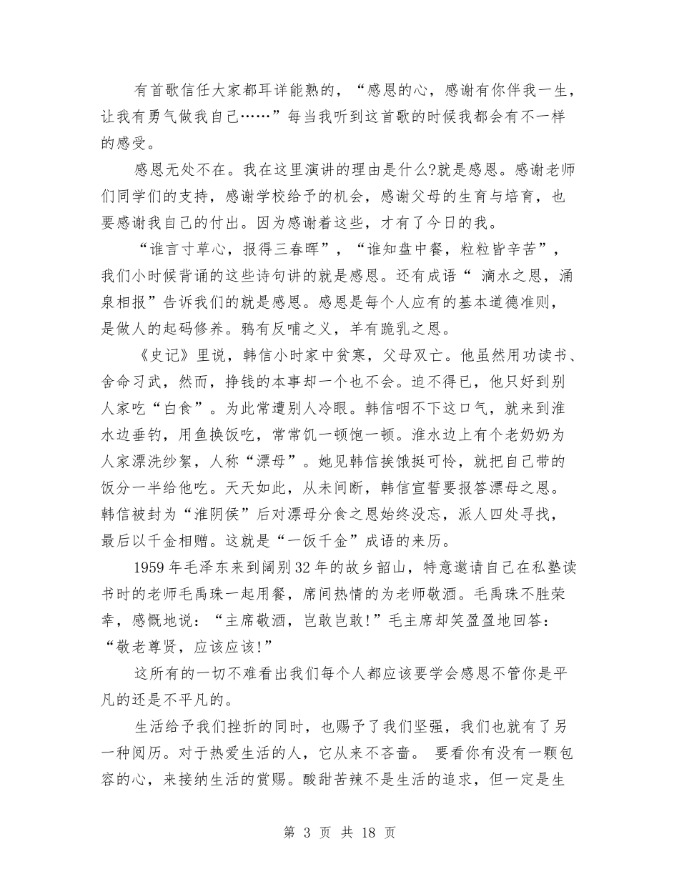 2024学会感恩的演讲稿与2024学前教育心得体会(3篇)汇编_第3页