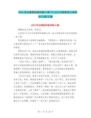 2024学会感恩的演讲稿与2024学前教育心得体会(3篇)汇编