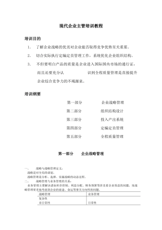 现代企业主管培训课程