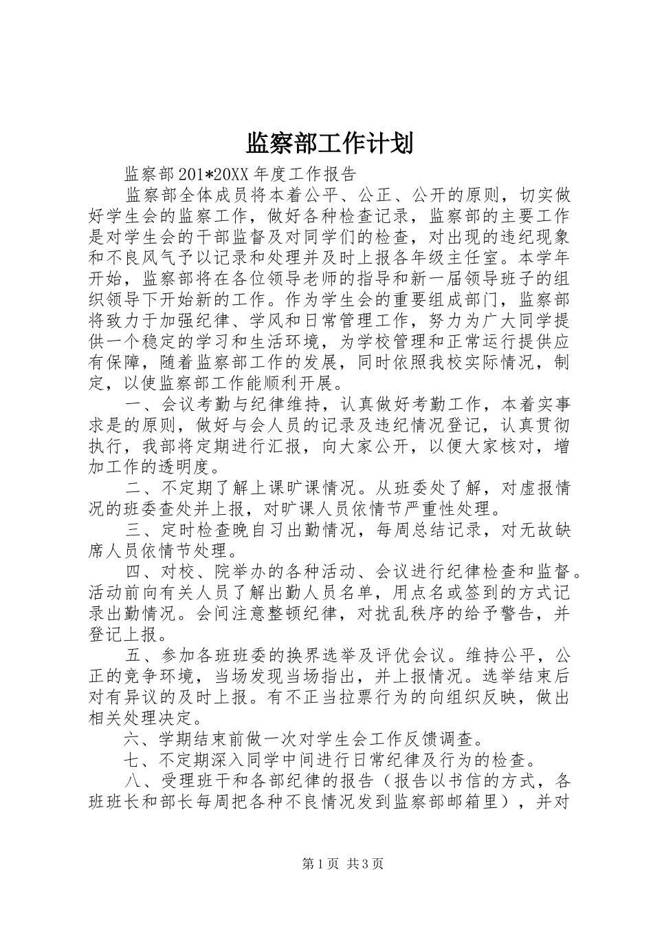 监察部工作计划_第1页