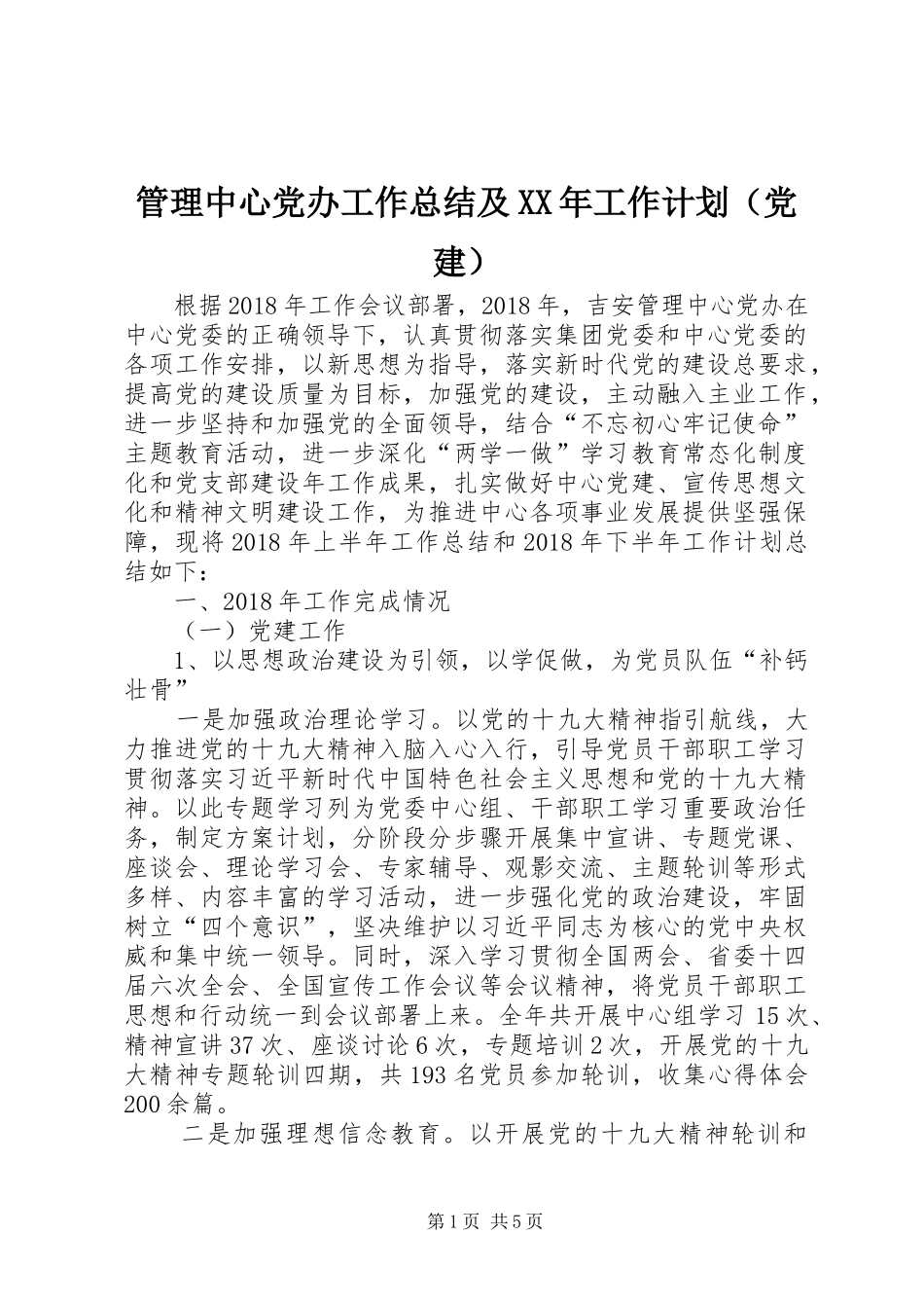 管理中心党办工作总结及XX年工作计划（党建）_第1页