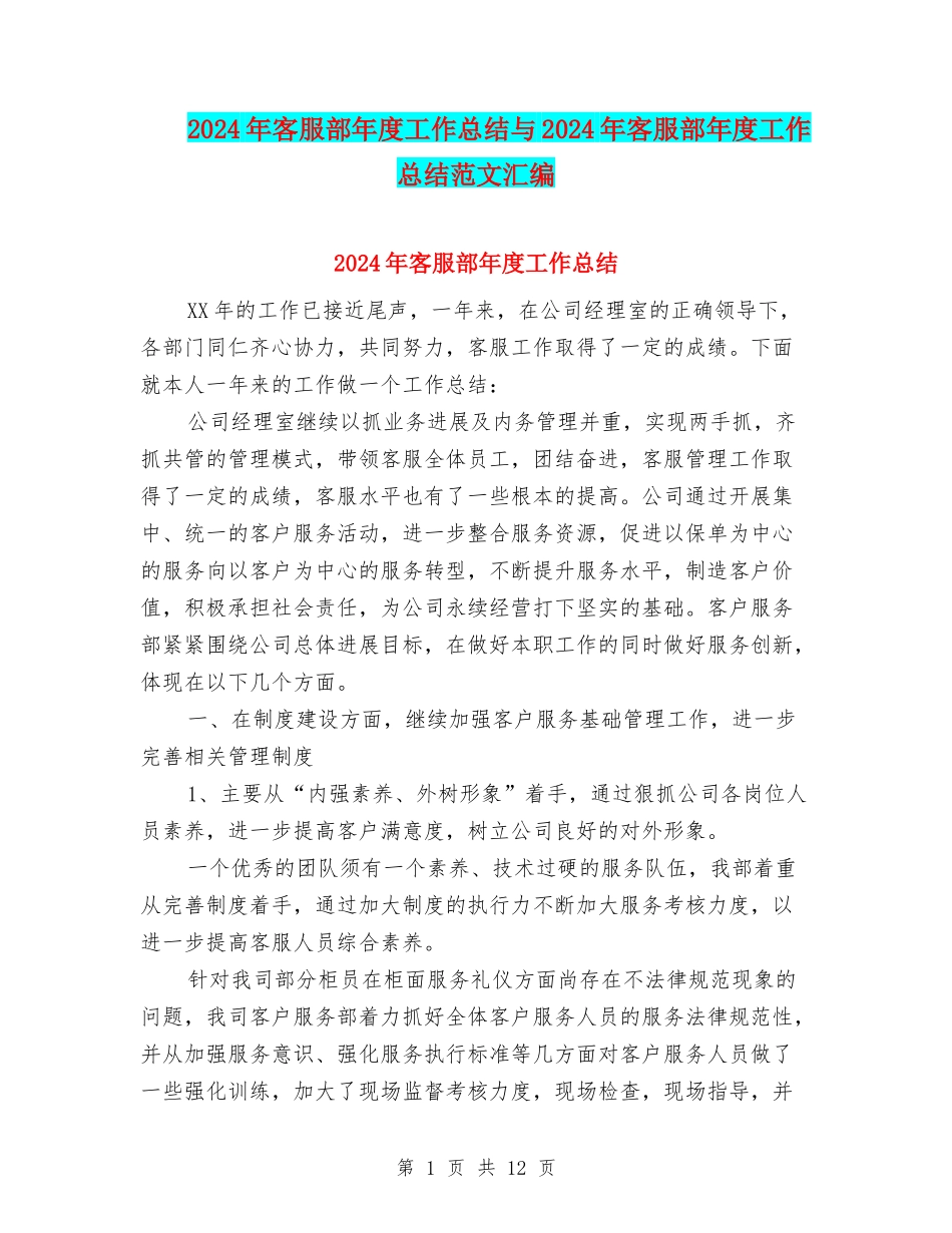 2024年客服部年度工作总结与2024年客服部年度工作总结范文汇编_第1页